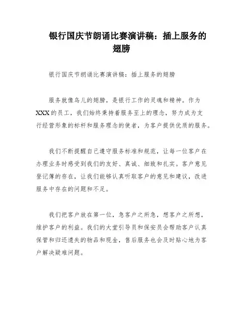 银行国庆节朗诵比赛演讲稿：插上服务的翅膀