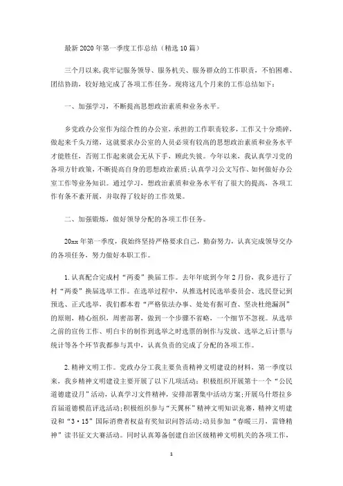 最新2020年第一季度工作总结(精选10篇)