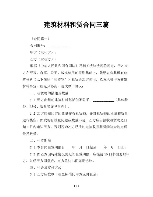 建筑材料租赁合同三篇