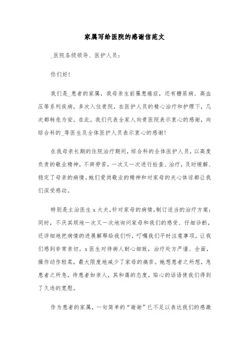 家属写给医院的感谢信范文(七篇)
