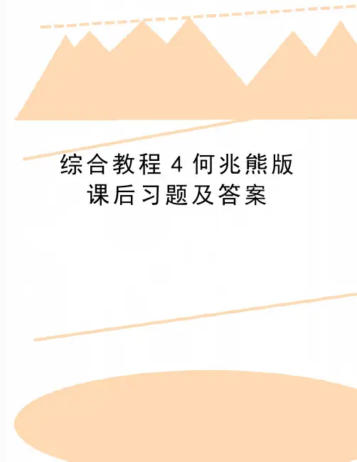 最新综合教程4何兆熊版课后习题及答案
