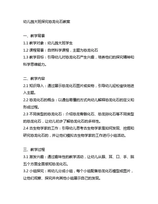 幼儿园大班探究恐龙化石教案 自然科学