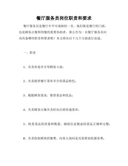 餐厅服务员岗位职责和要求