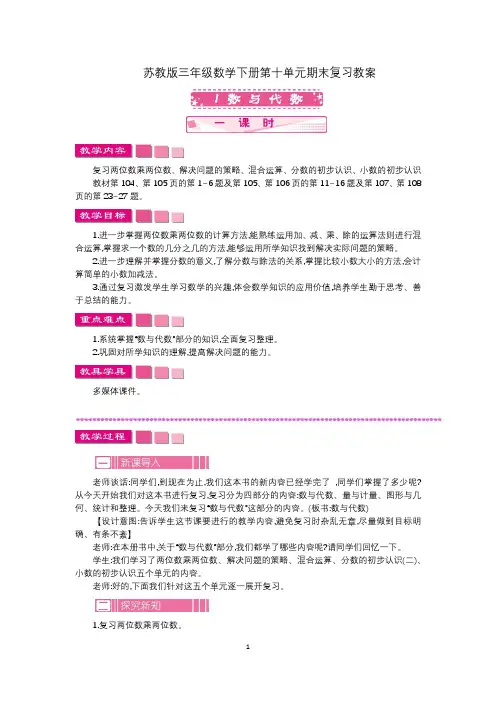 苏教版三年级数学下册第十单元期末复习教案