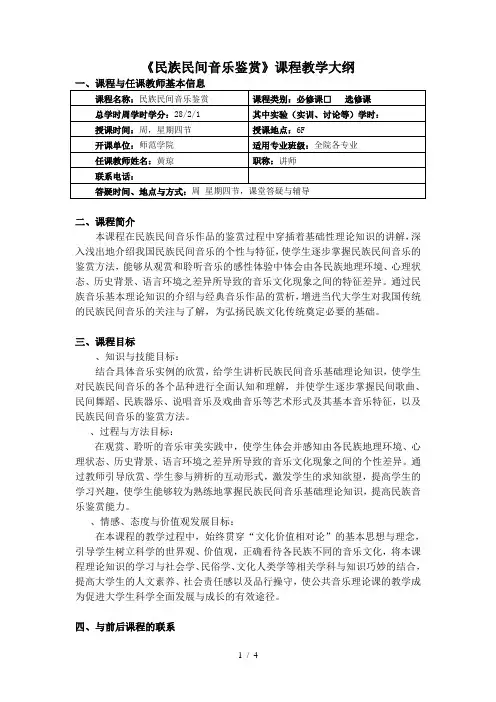 《民族民间音乐鉴赏》课程教学大纲
