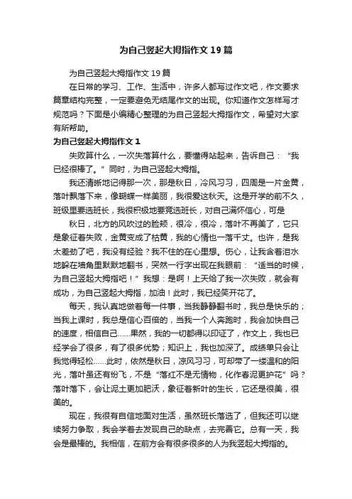 为自己竖起大拇指作文19篇