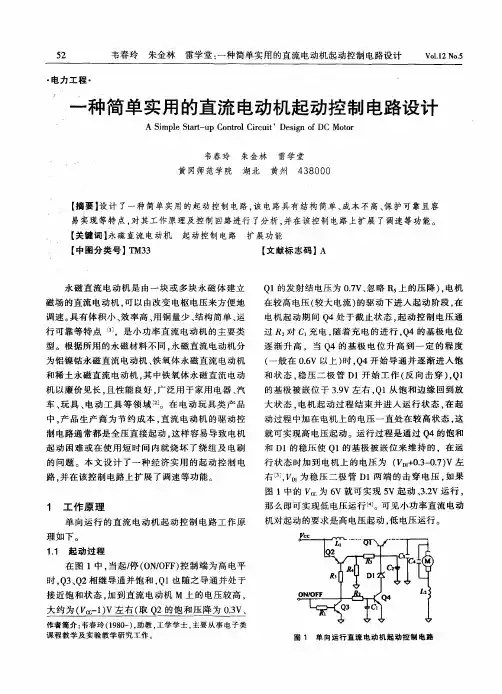 一种简单实用的直流电动机起动控制电路设计