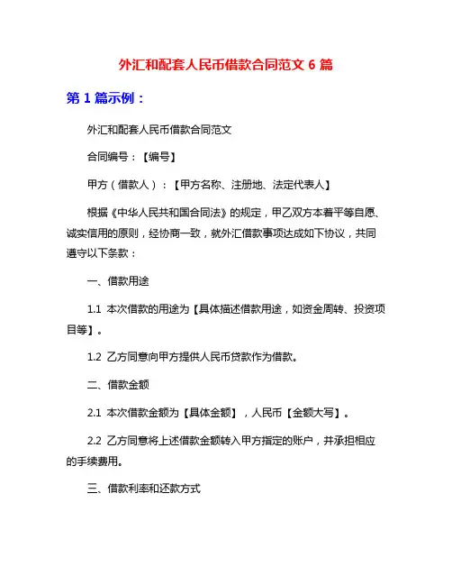 外汇和配套人民币借款合同范文6篇