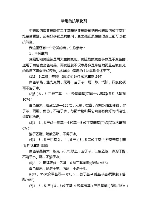 常用的抗氧化剂