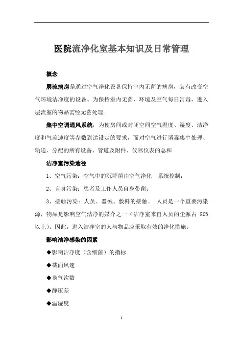 医院流净化室基本知识及日常管理