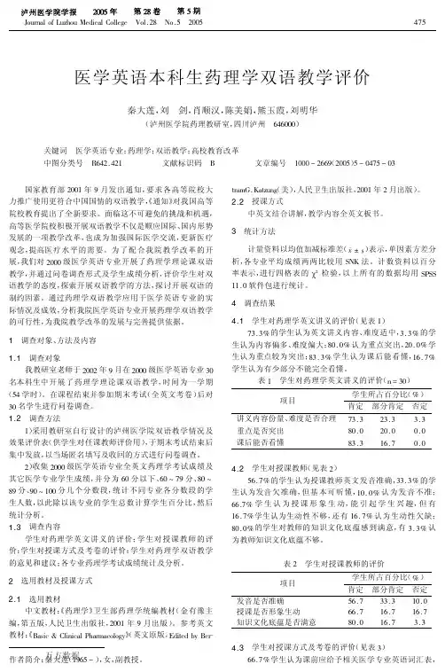 医学英语本科生药理学双语教学评价