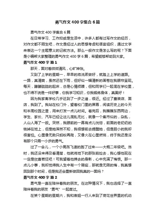 勇气作文400字集合6篇