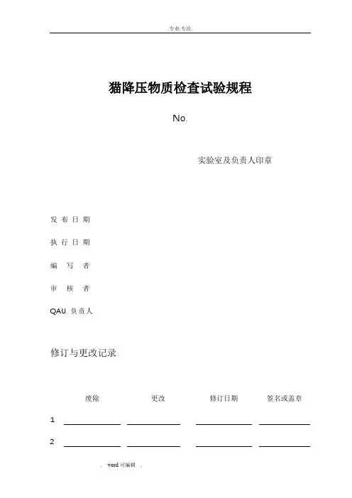 猫降压物质检查试验规程完整