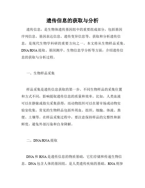 遗传信息的获取与分析