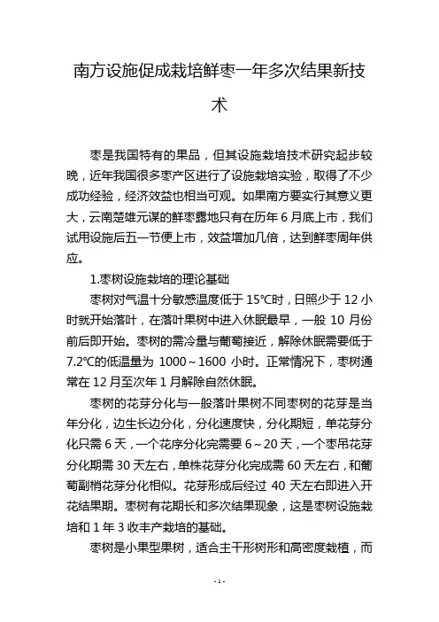 南方设施促成栽培鲜枣一年多次结果新技术