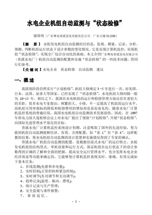 青溪水电厂机组自动监测与状态检修