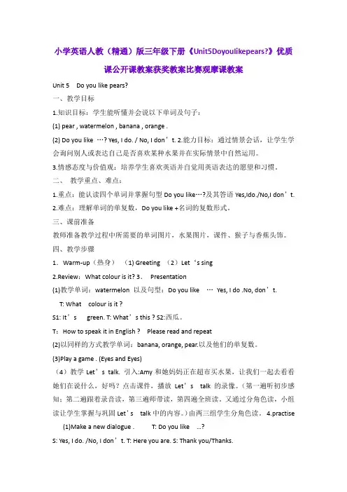 小学英语人教(精通)版三年级下册《Unit5Doyoulikepears》优质课公开课教案获奖教案比赛观摩课教案B001