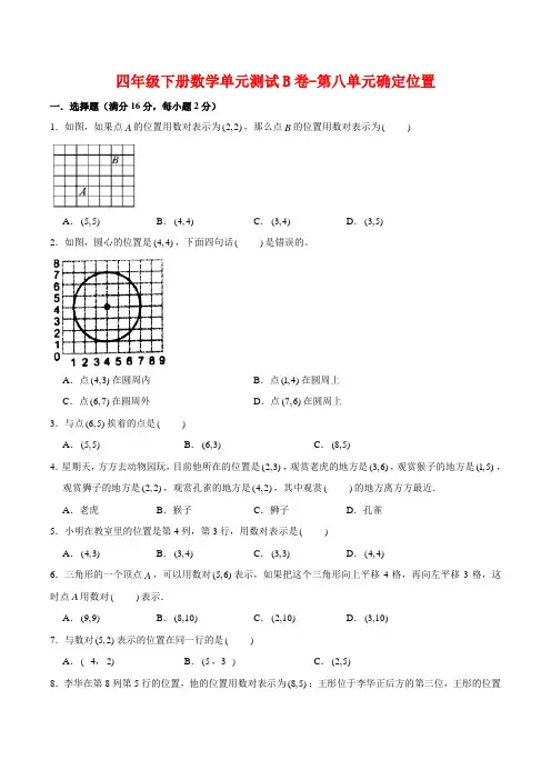 【单元AB卷】四年级下册数学单元测试B卷-第八单元确定位置  苏教版(含答案)