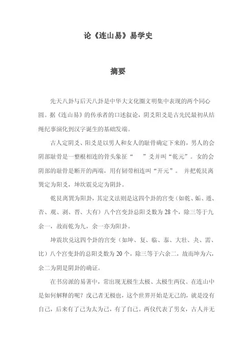 论《连山易》易学史