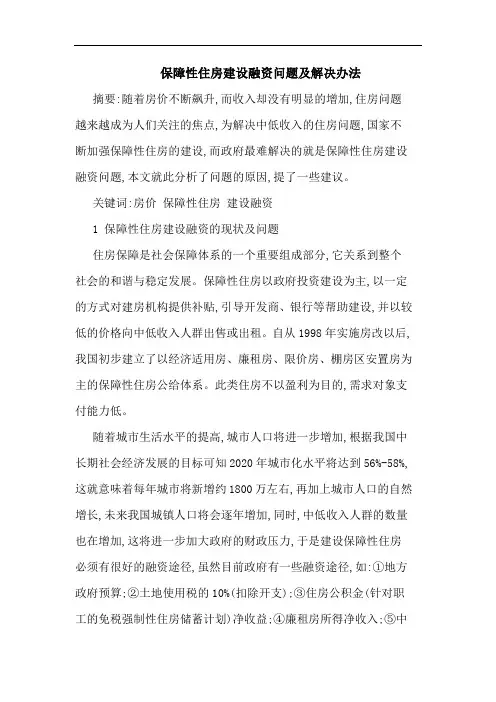 保障性住房建设融资问题及解决办法论文