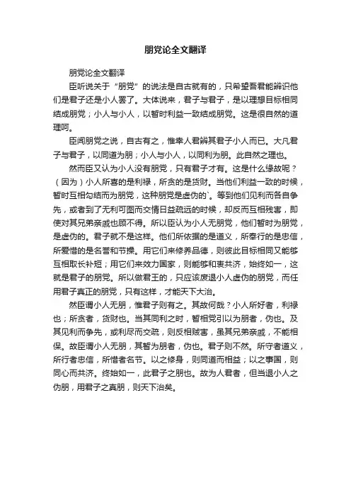 朋党论全文翻译
