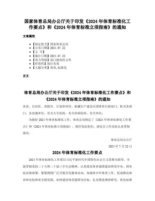 国家体育总局办公厅关于印发《2024年体育标准化工作要点》和《2024年体育标准立项指南》的通知