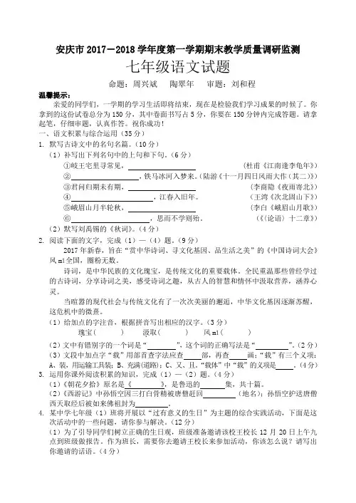 安徽省安庆市2017-2018学年度第一学期期末质量监测七年级语文试卷