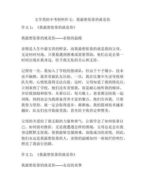 文学类的中考材料作文：我最想依靠的就是你