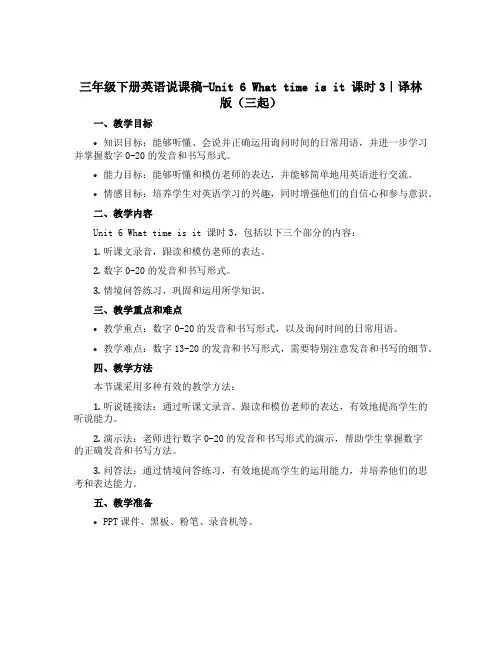 三年级下册英语说课稿-Unit 6 What time is it 课时3｜译林版(三起)