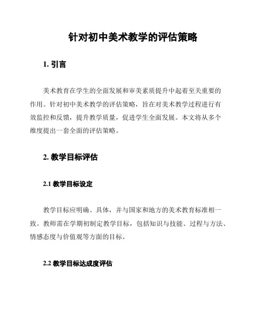 针对初中美术教学的评估策略