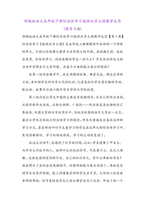 部编版语文五年级下册综合性学习遨游汉字王国教学反思(推荐3篇)