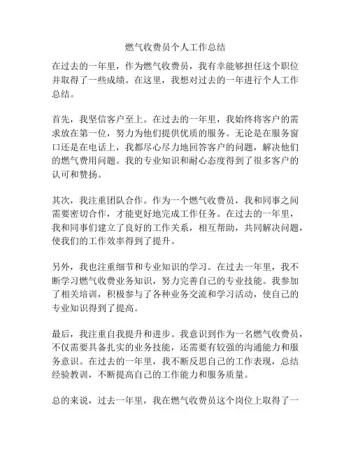 燃气收费员个人工作总结