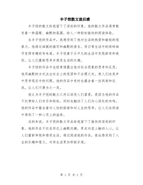 丰子恺散文读后感