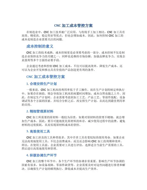 cnc加工成本管控方案