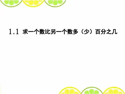 2016青岛版六年级数学下册《求一个数比另一个数多(少)百分之几》精品公开课课件
