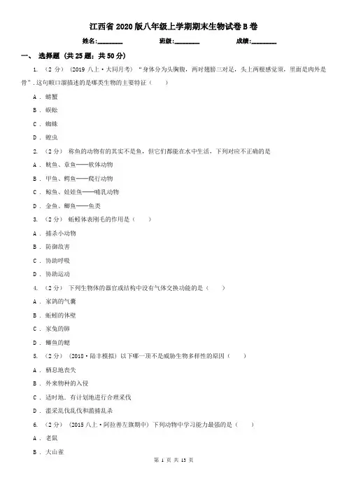 江西省2020版八年级上学期期末生物试卷B卷
