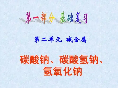 第二单元 第3课时 碳酸钠 碳酸氢钠 氢氧化钠