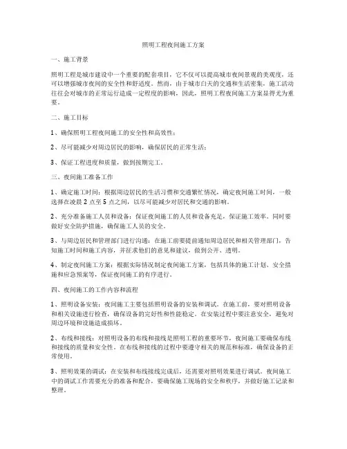 照明工程夜间施工方案