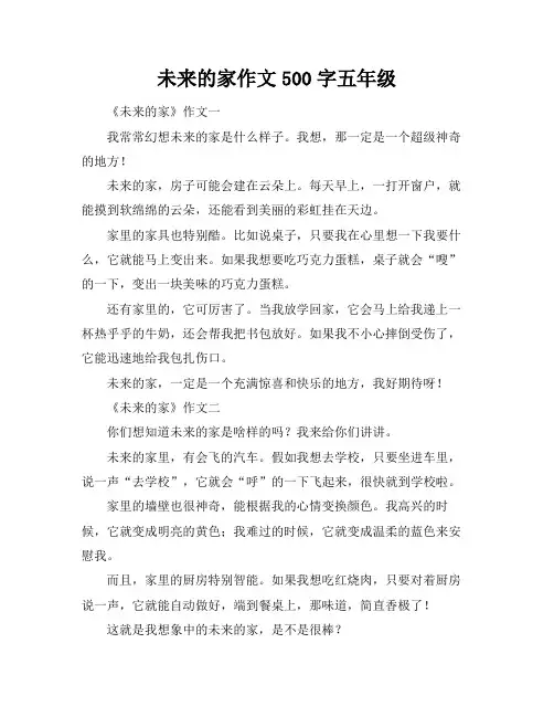 未来的家作文500字五年级