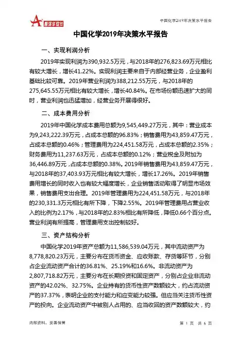 中国化学2019年决策水平分析报告