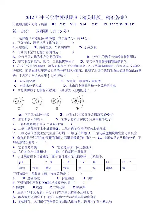 2012年中考化学模拟题3(精美排版,精准答案)