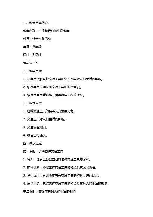 交通和我们的生活教案