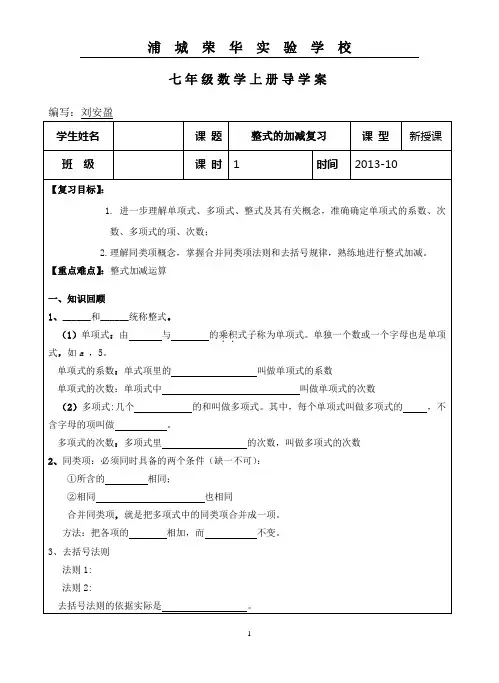 七年级数学上册导学案《2.3整式的加减复习(两课时)