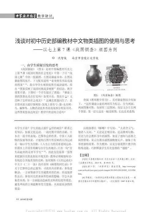 浅谈对初中历史部编教材中文物类插图的使用与思考——以七上第7课《战国铜壶》组图为例