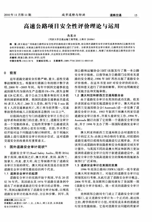 高速公路项目安全性评价理论与运用