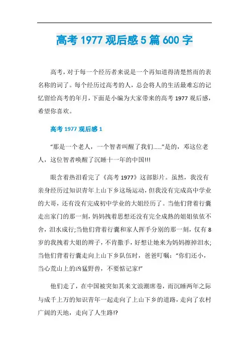 高考1977观后感5篇600字