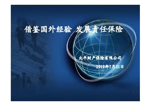 国内外责任保险发展之比较(PPT)