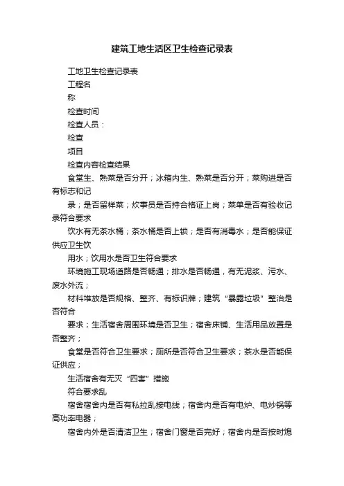 建筑工地生活区卫生检查记录表