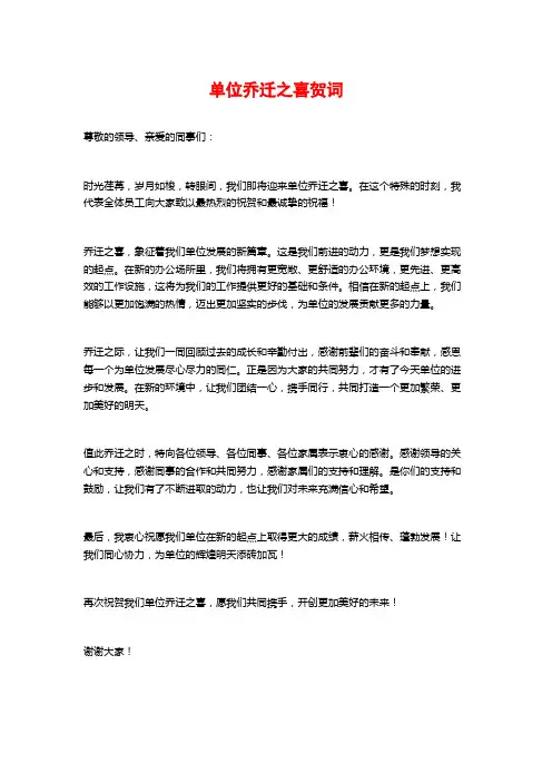 单位乔迁之喜贺词