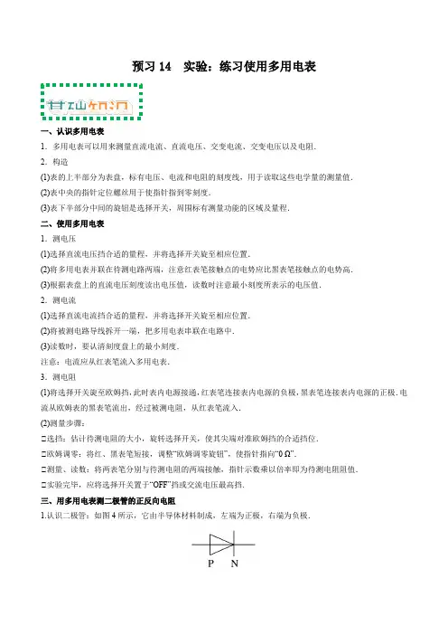 预习14  实验：练习使用多用电表(解析版)